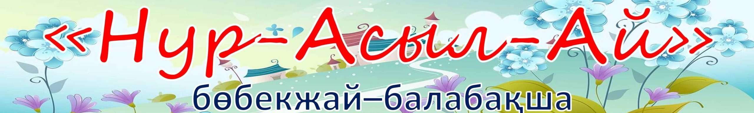 «Нур-Асыл-Ай»